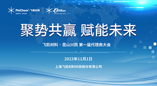 材料突破助力中國“芯”發(fā)展｜飛凱材料2023年EMC代理商大會順利召開